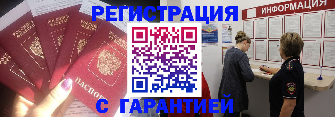 прописка гарантия в Белорецке
